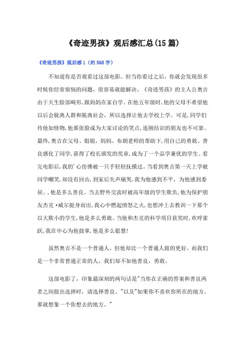 《奇迹男孩》观后感汇总(15篇)