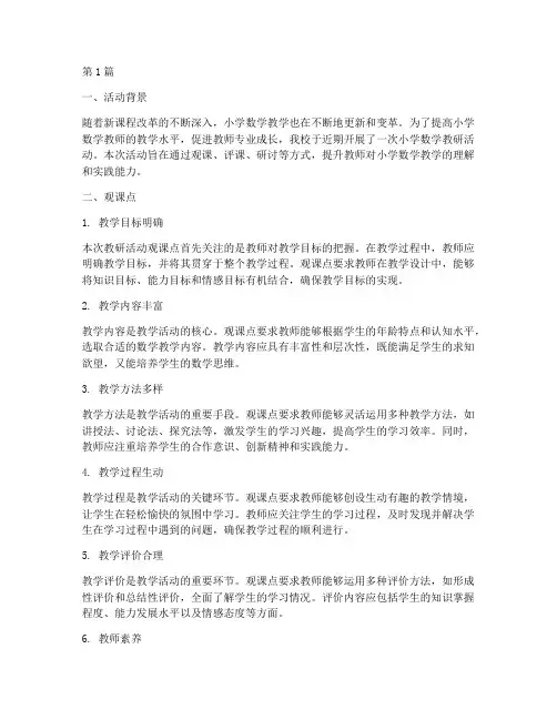 小学数学教研活动观课点(3篇)