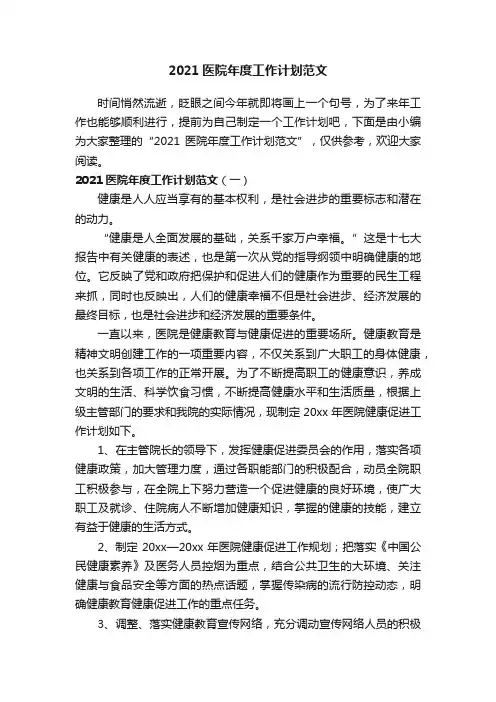 2021医院年度工作计划范文