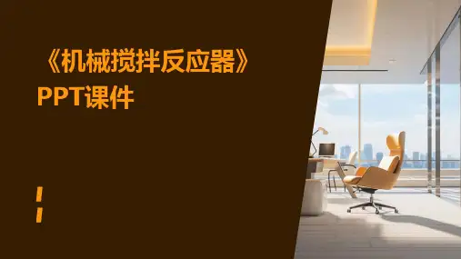 《机械搅拌反应器》课件
