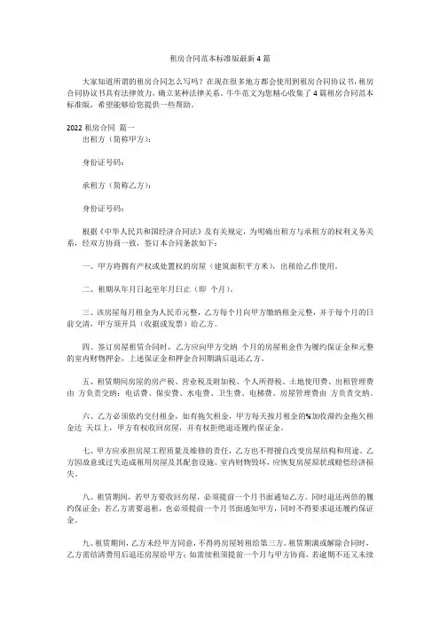 租房合同范本标准版最新4篇