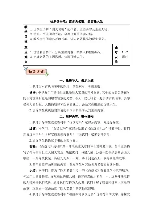 部编版五年级语文下册《快乐读书吧》优质教案【最新】