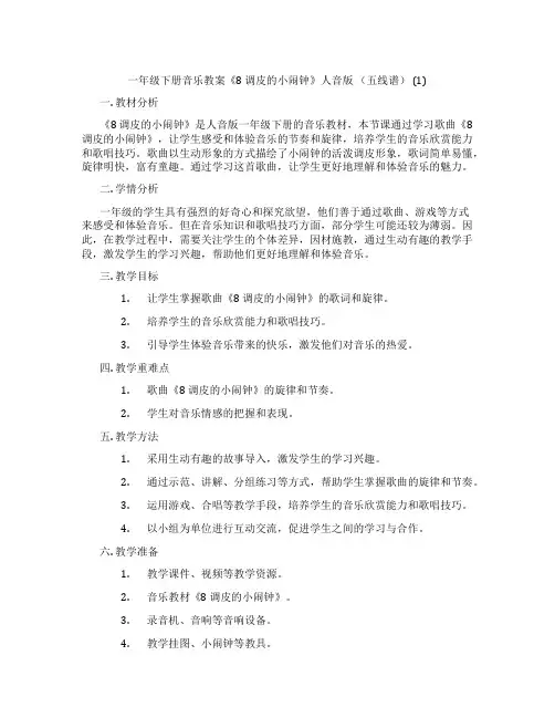 一年级下册音乐教案《8 调皮的小闹钟》人音版 (五线谱) (1)