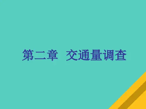 交通量计数方法与调查方法(ppt 87页)