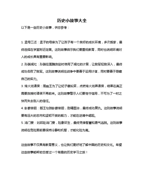 历史小故事大全