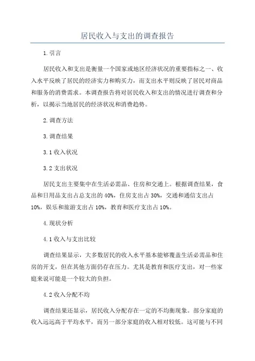 居民收入与支出的调查报告