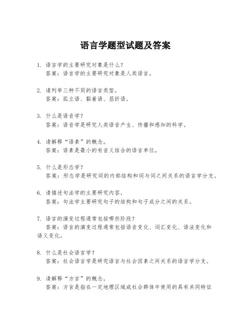 语言学题型试题及答案
