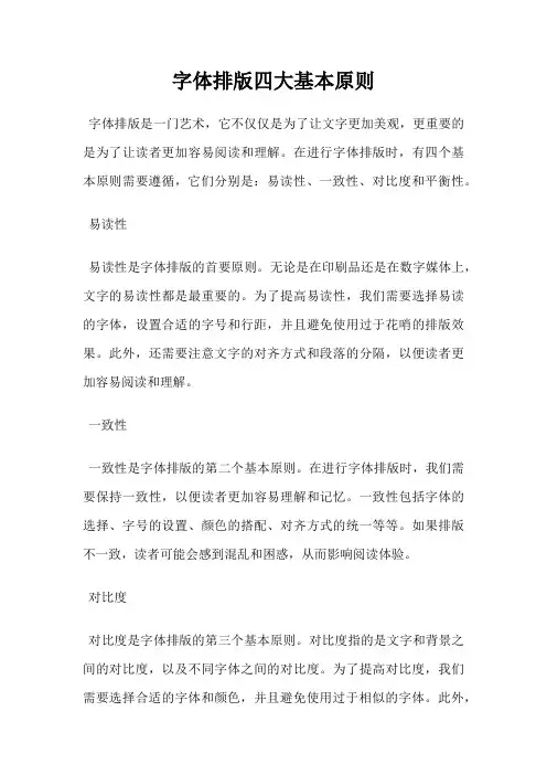 字体排版四大基本原则