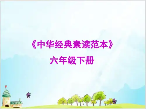 六年级下册语文课件-中华经典素读范本-人教部编版6