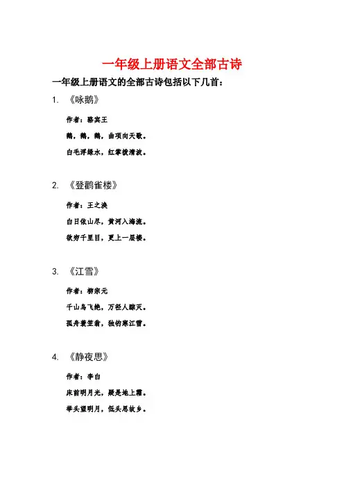 一年级上册语文全部古诗