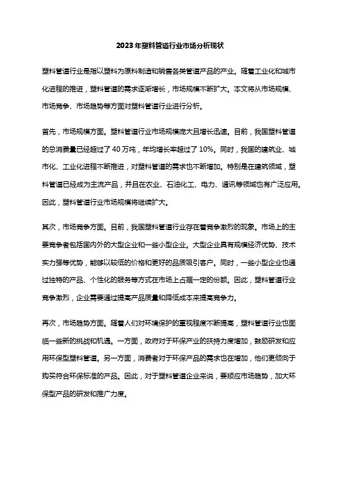 2023年塑料管道行业市场分析现状