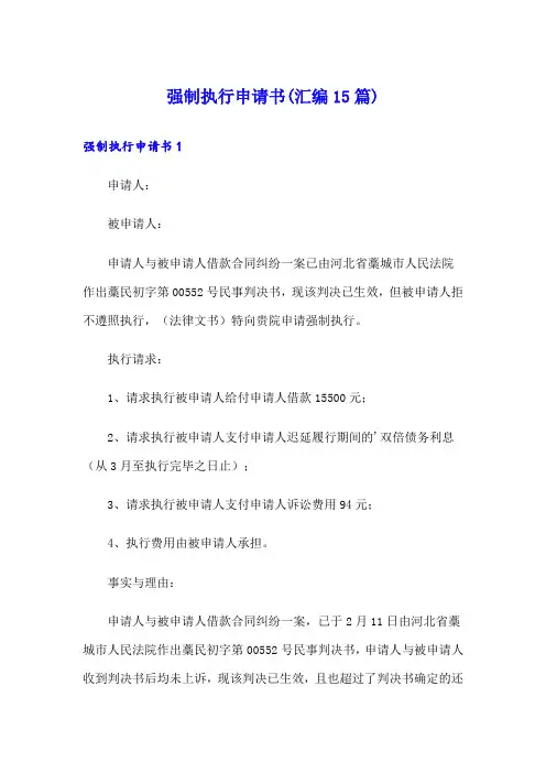 强制执行申请书(汇编15篇)