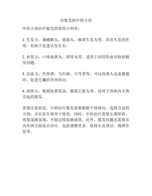 治脱发的中药方剂