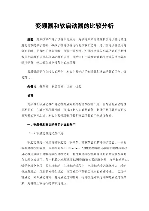 变频器和软启动器的比较分析