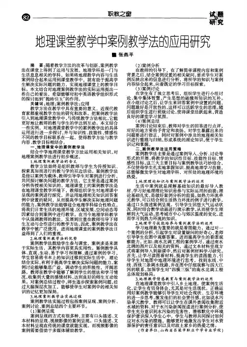 地理课堂教学中案例教学法的应用研究
