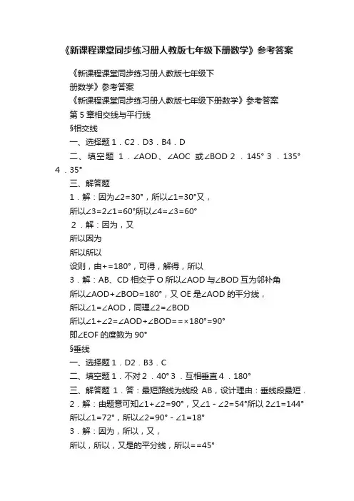 《新课程课堂同步练习册人教版七年级下册数学》参考答案