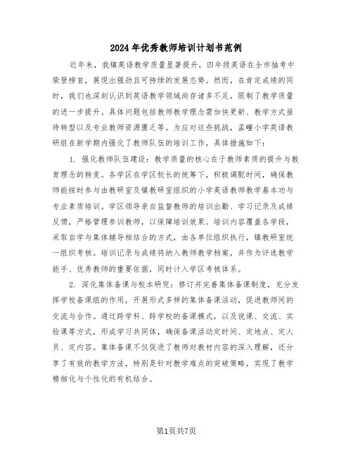 2024年优秀教师培训计划书范例（3篇）