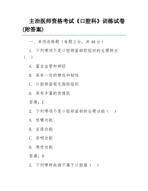 主治医师资格考试《口腔科》训练试卷(附答案)