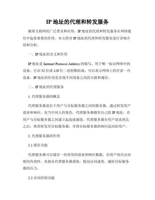 IP地址的代理和转发服务