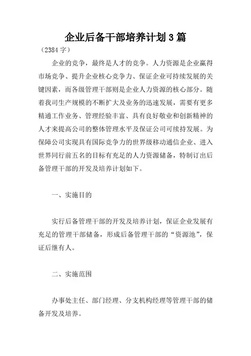 企业后备干部培养计划3篇
