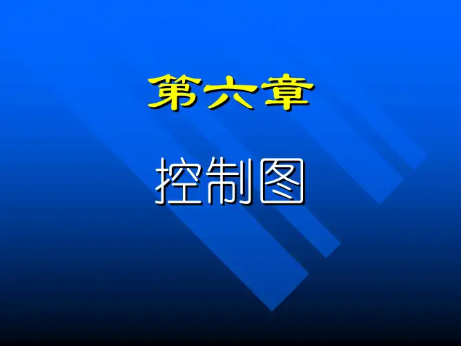第六章  控制图总结