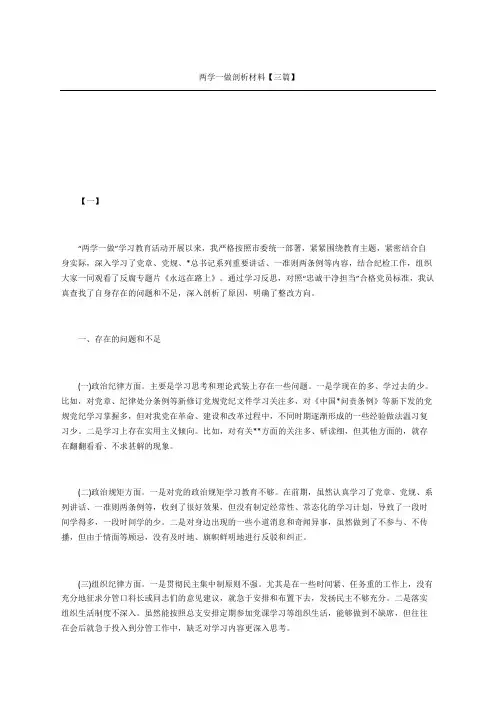 两学一做剖析材料三篇
