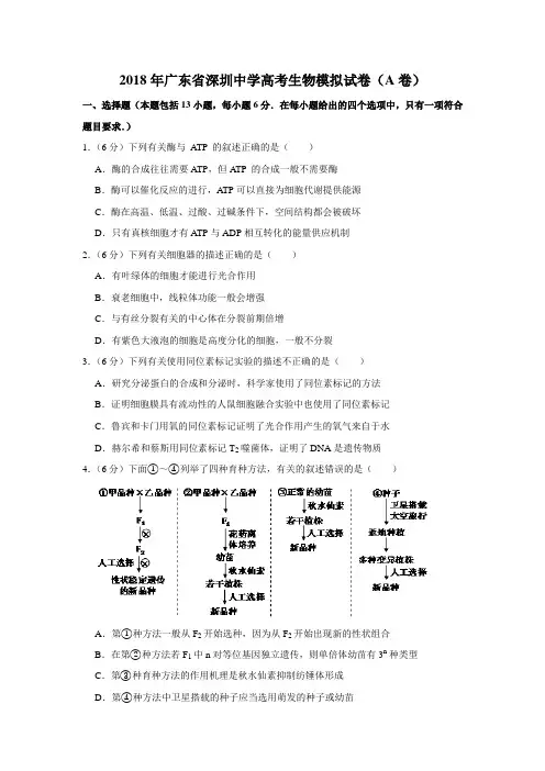 【水印已去除】2018年广东省深圳中学高考生物模拟试卷(a卷)