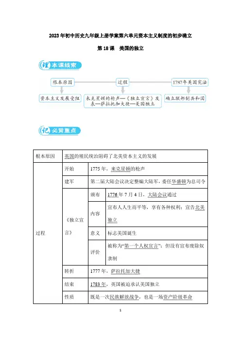 2023年人教版初中历史九年级上册学案第18课 美国的独立