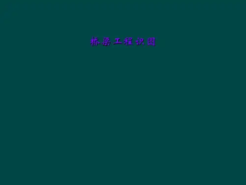 桥梁工程识图