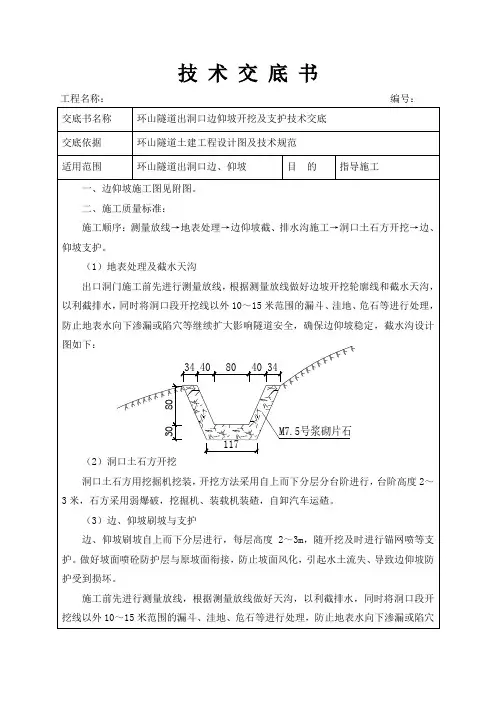 隧道出洞口边仰坡开挖及支护技术交底