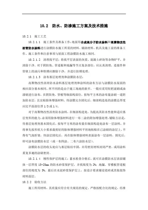 地面防水、防渗施工方案及技术措施