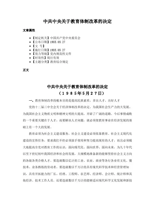 中共中央关于教育体制改革的决定