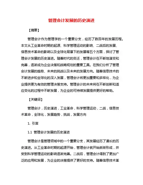 管理会计发展的历史演进
