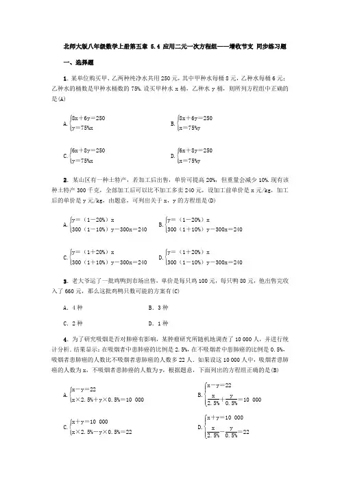 北师大版八年级数学上册第五章 5.4 应用二元一次方程组——增收节支 同步练习题(含答案)