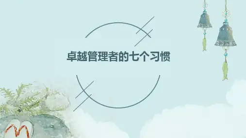 卓越管理者的七个习惯