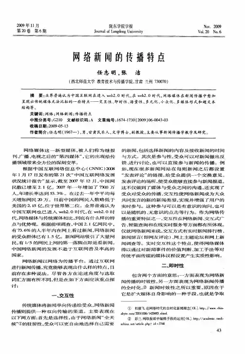 网络新闻的传播特点