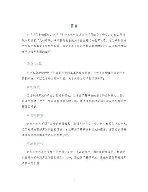 声学基础教学设计
