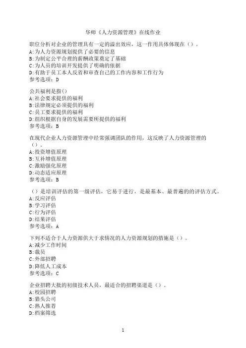 华中师范大学《人力资源管理》在线作业7