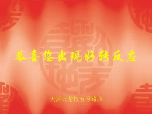 恭喜您出现好转反应