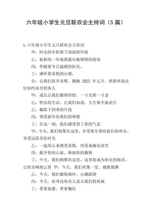 六年级小学生元旦联欢会主持词(5篇)
