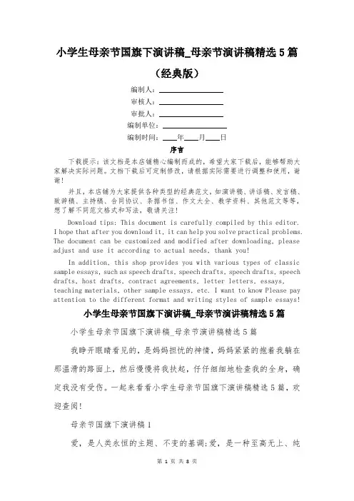 小学生母亲节国旗下演讲稿_母亲节演讲稿精选5篇