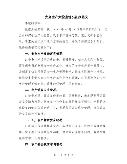 安全生产大检查情况汇报范文
