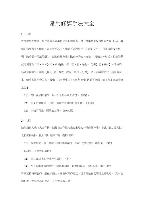 (完整版)常用修辞手法大全