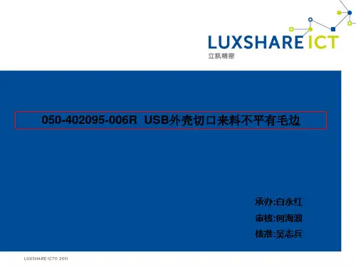 USB外壳来料切口有毛边(修改)8D报告