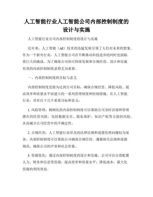 人工智能行业人工智能公司内部控制制度的设计与实施