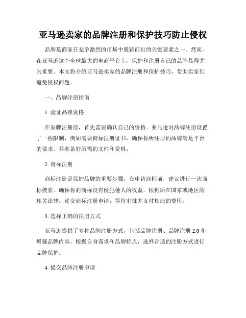 亚马逊卖家的品牌注册和保护技巧防止侵权