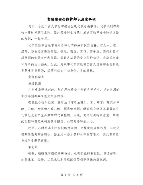 实验室安全防护知识注意事项（2篇）