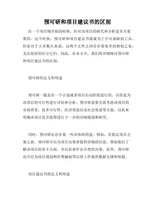 预可研和项目建议书的区别