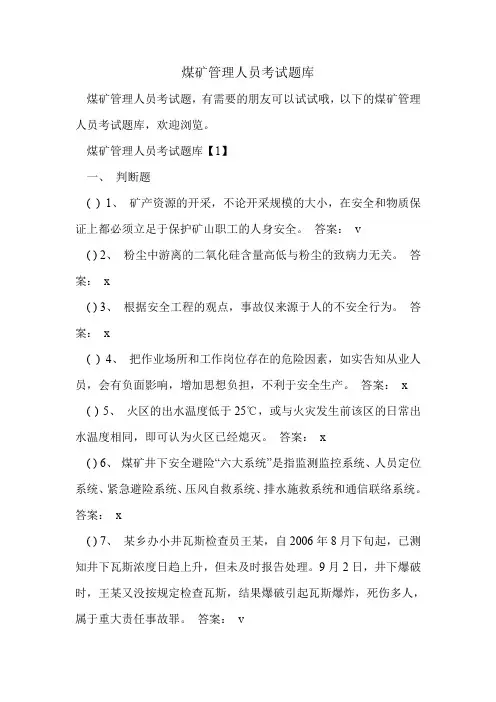 煤矿管理人员考试题库.doc