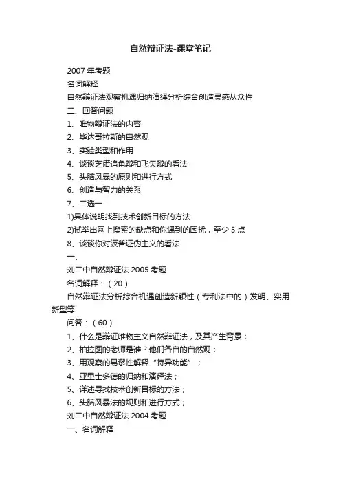 自然辩证法-课堂笔记